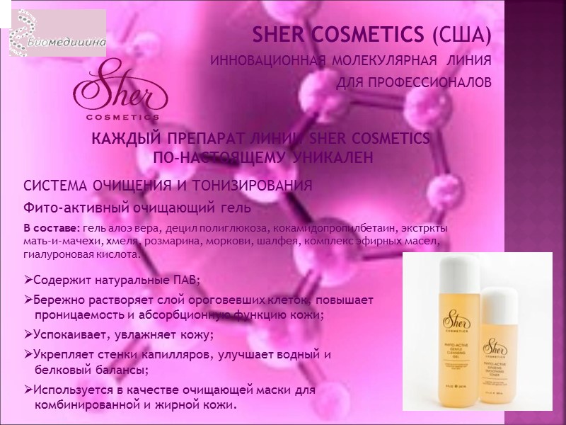 SHER COSMETICS (США) ИННОВАЦИОННАЯ МОЛЕКУЛЯРНАЯ  ЛИНИЯ  ДЛЯ ПРОФЕССИОНАЛОВ   КАЖДЫЙ ПРЕПАРАТ
